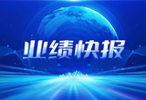 2月27日，尊龙凯时股份在上海证券交易所公布了2022年业绩快报，营收再创新高，净利润增38.92%。